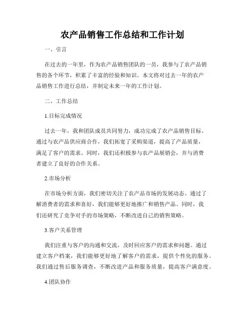 农产品销售工作总结和工作计划