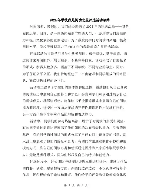 2024年学校我是阅读之星评选活动总结