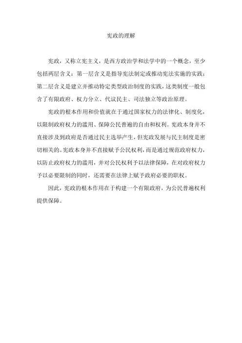 宪政的理解