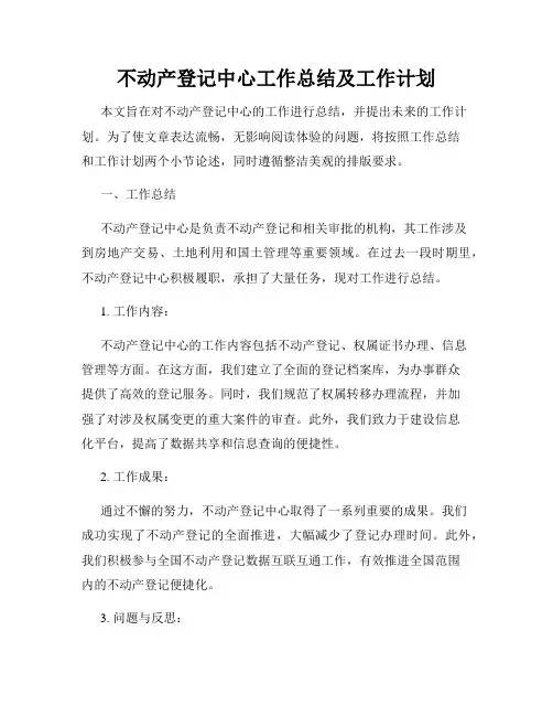 不动产登记中心工作总结及工作计划