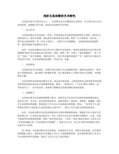 浅析北岛诗歌的艺术特色