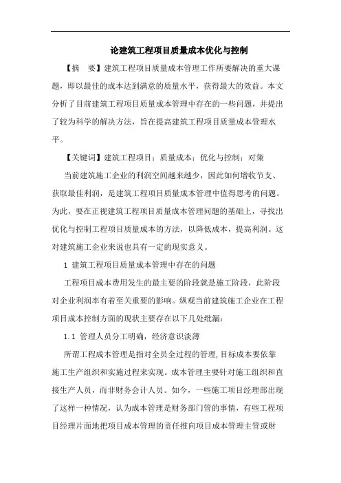 建筑工程项目质量成本优化与控制论文