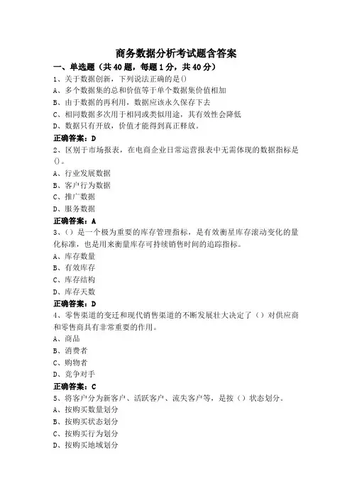 商务数据分析考试题含答案
