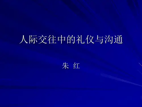 人际交往中的礼仪与沟通 PPT课件