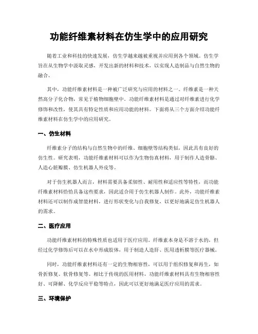 功能纤维素材料在仿生学中的应用研究