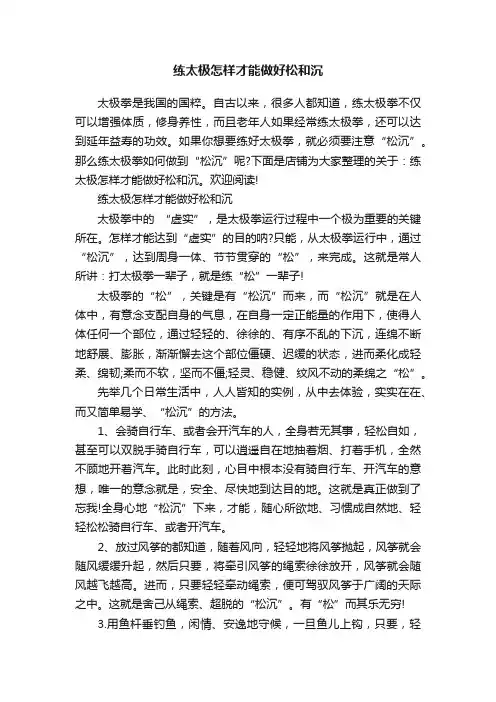 练太极怎样才能做好松和沉