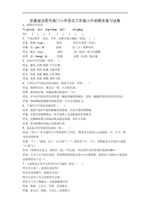 安徽省合肥市南门小学语文六年级小升初期末复习试卷