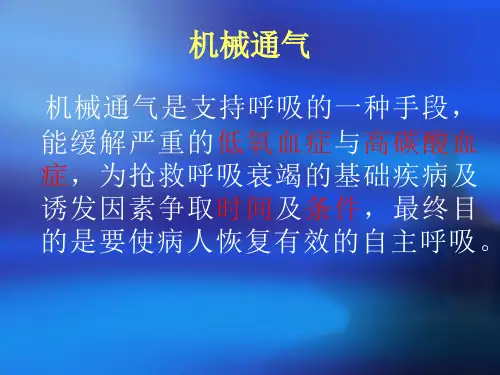 呼吸机的临床应用及注意事项