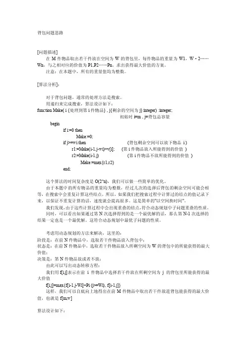 名校noip讲义-背包问题思路