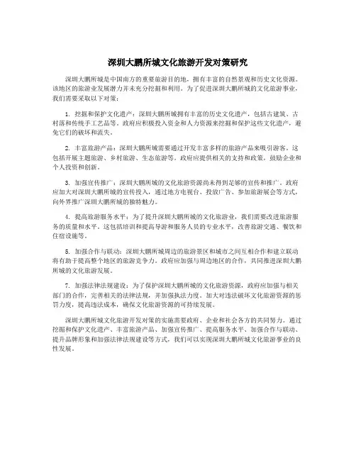 深圳大鹏所城文化旅游开发对策研究
