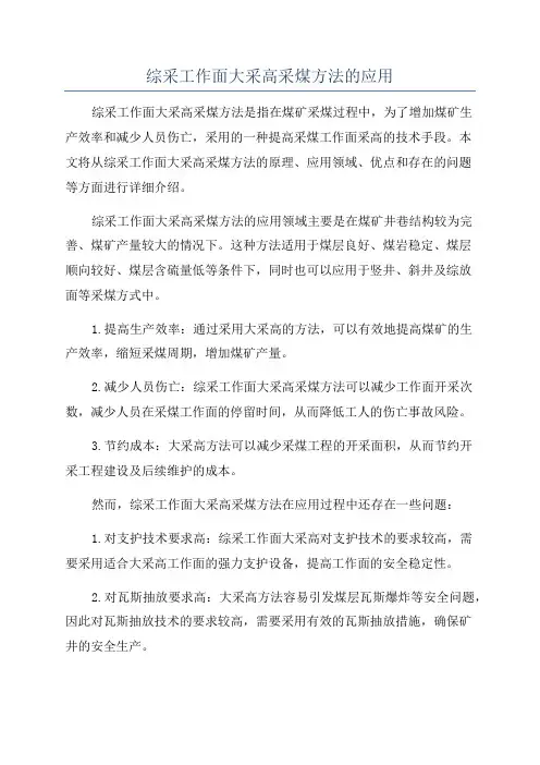综采工作面大采高采煤方法的应用