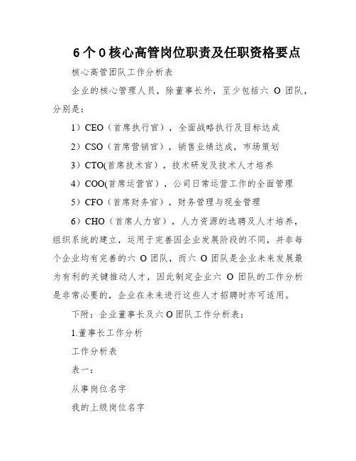 6个O核心高管岗位职责及任职资格要点