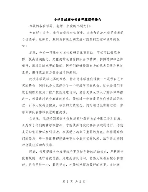 小学足球赛校长致开幕词开场白