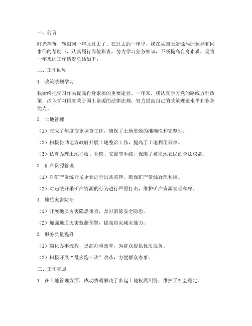 国土所个人工作总结范文