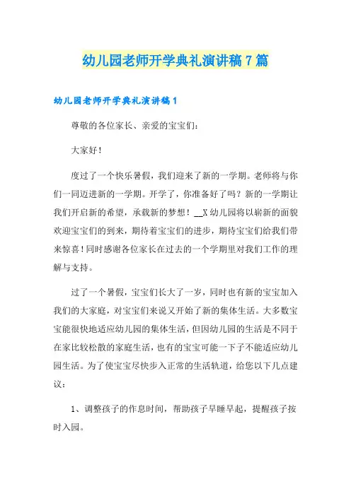幼儿园老师开学典礼演讲稿7篇