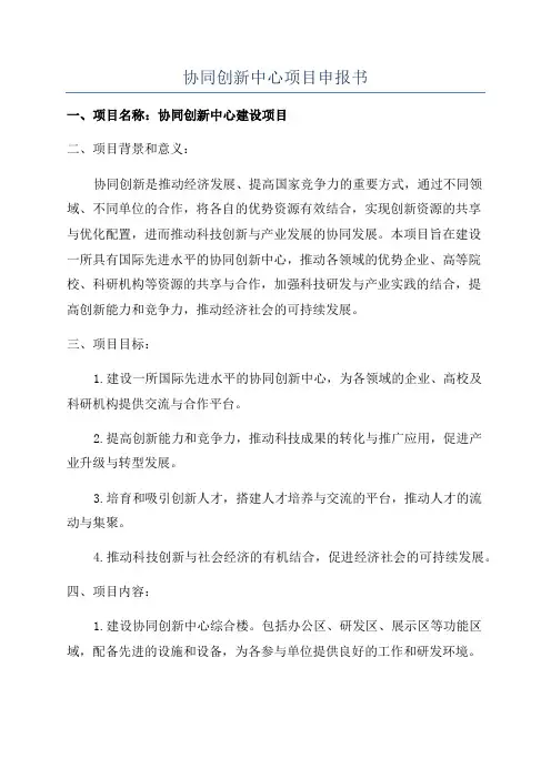 协同创新中心项目申报书