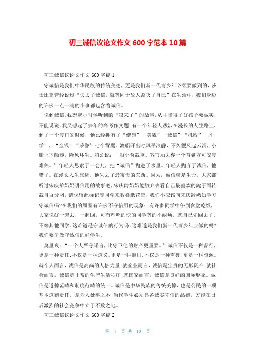 初三诚信议论文作文600字范本10篇