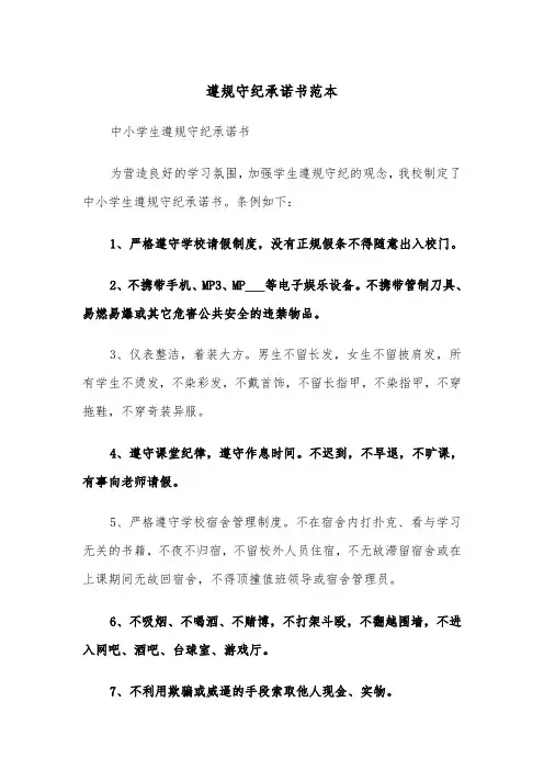 遵规守纪承诺书范本（2篇）