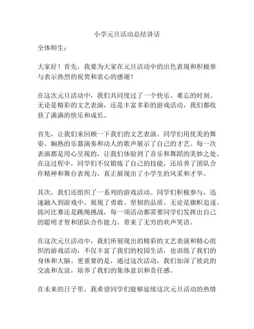 小学元旦活动总结讲话