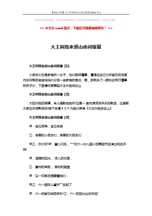 【精品文档】大王叫我来巡山串词报幕-word范文 (2页)