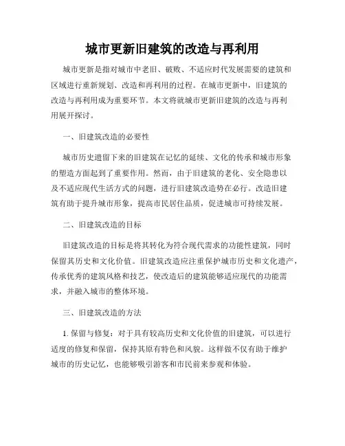 城市更新旧建筑的改造与再利用