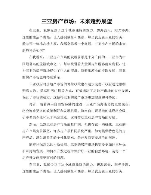 三亚房产市场：未来趋势展望