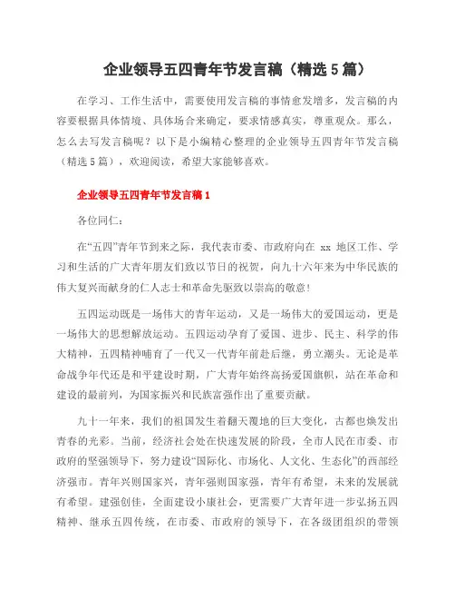 企业领导五四青年节发言稿(5篇)