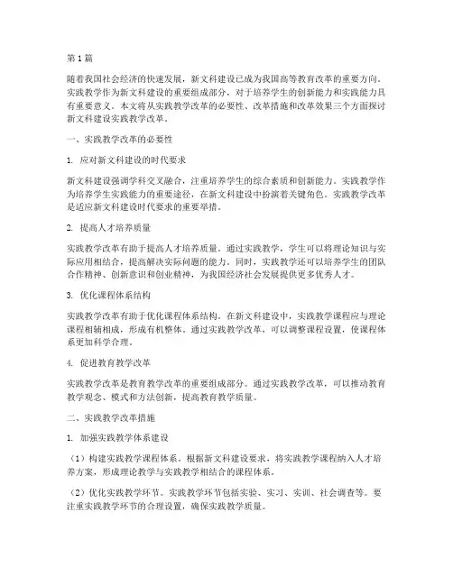 新文科建设实践教学改革(3篇)