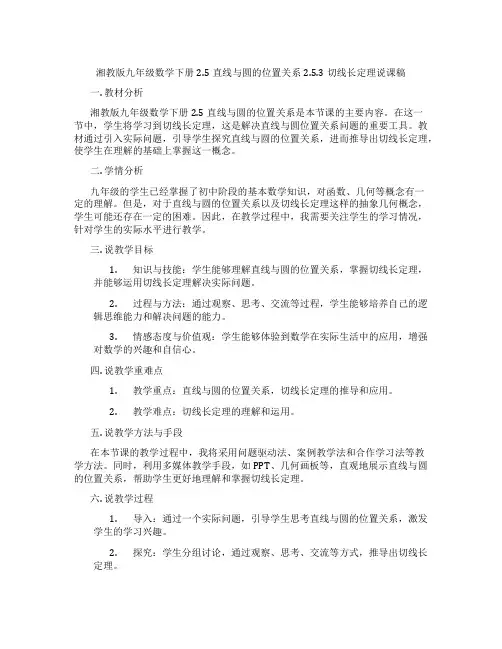 湘教版九年级数学下册2.5直线与圆的位置关系2.5.3切线长定理说课稿