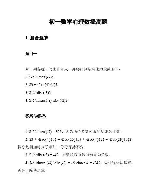 初一数学有理数提高题