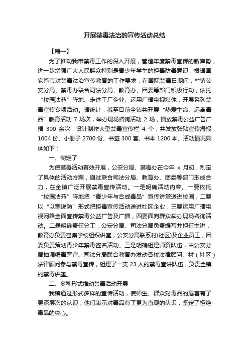 开展禁毒法治的宣传活动总结