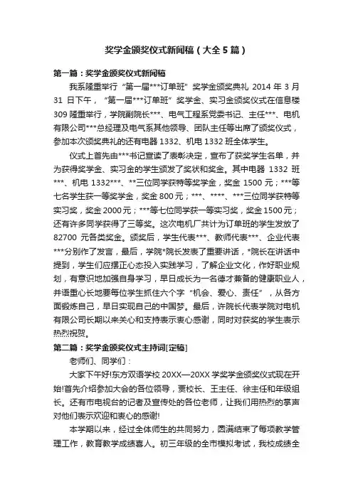 奖学金颁奖仪式新闻稿（大全5篇）
