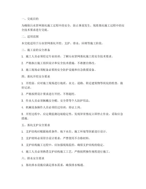 污水管网基坑安全技术交底模板