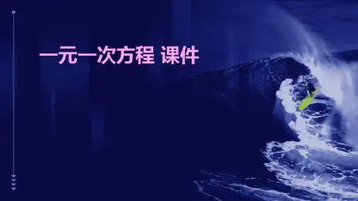 一元一次方程 课件ppt