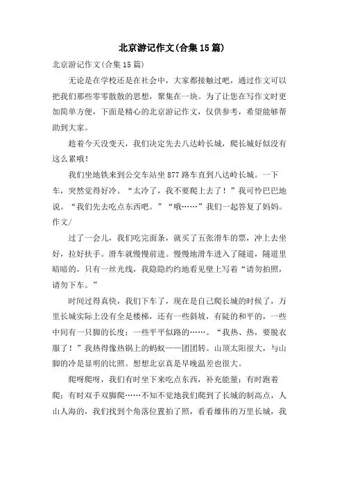 北京游记作文(合集15篇)