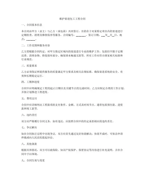 维护渠道包工工程合同