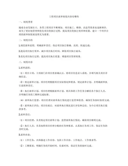 工程项目派单制度内容有哪些