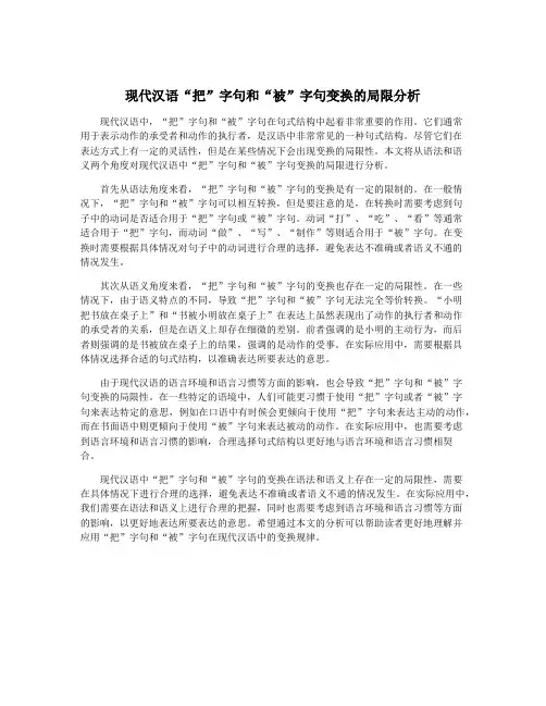 现代汉语“把”字句和“被”字句变换的局限分析