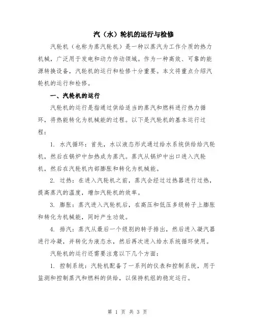 汽(水)轮机的运行与检修