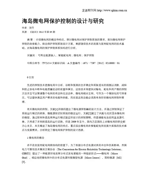 海岛微电网保护控制的设计与研究