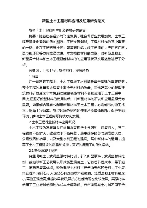 新型土木工程材料应用及趋势研究论文