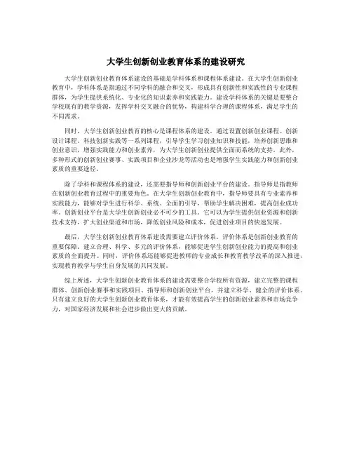 大学生创新创业教育体系的建设研究