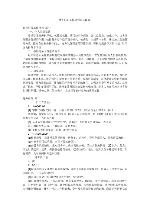 财务部的工作规划范文(8篇)