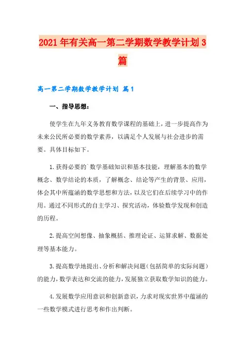 2021年有关高一第二学期数学教学计划3篇