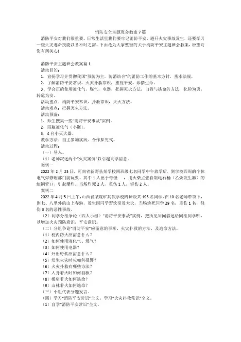 消防安全主题班会教案7篇