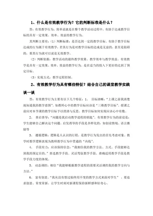 有效教学行为