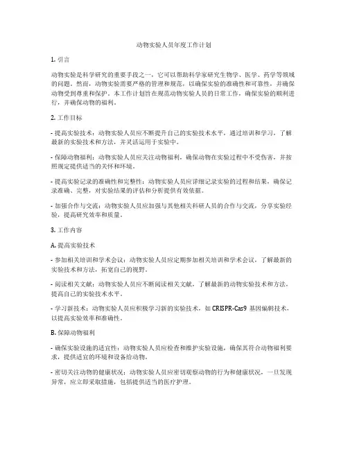 动物实验人员年度工作计划
