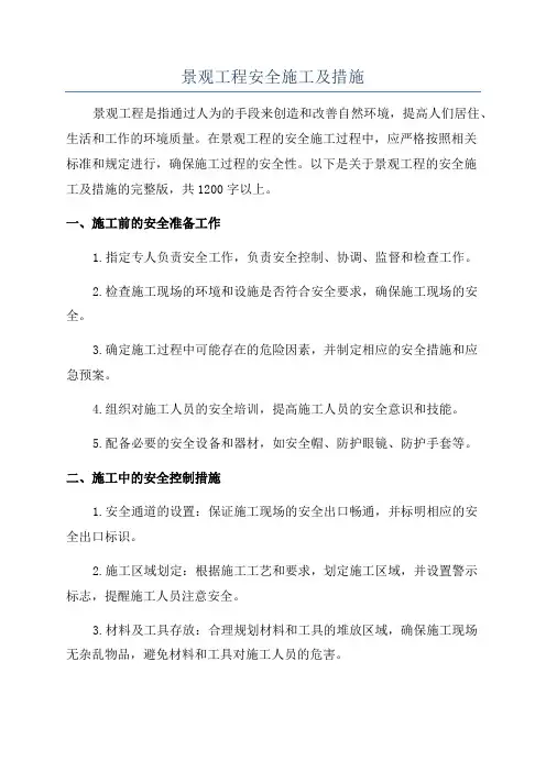 景观工程安全施工及措施