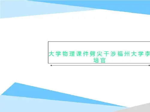 大学物理课件劈尖干涉福州大学李培官
