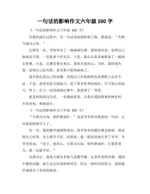一句话的影响作文六年级500字